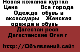 Новая кожаная куртка. › Цена ­ 5 000 - Все города Одежда, обувь и аксессуары » Женская одежда и обувь   . Дагестан респ.,Дагестанские Огни г.